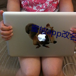 蜜柚app改(gǎi)名(míng)后叫(jiào)什么
