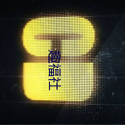 趣福社 （暢所欲为）