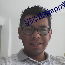 初恋直播app免费下载