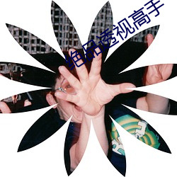 絕品透視高手