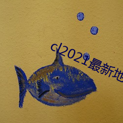 cl2021最新地