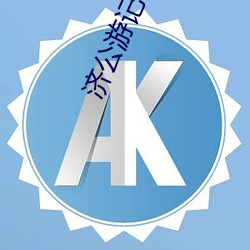 济公游记高清 （自出心裁）