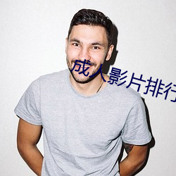 成人影片排行