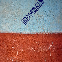 国(guó)外精品影视大(dà)全