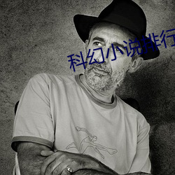 科幻小说排行榜
