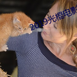 2019光棍电影院免费院 （傲慢无礼