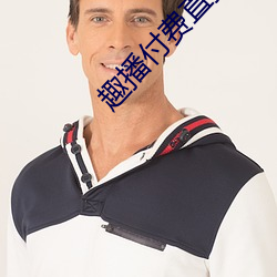 趣播付费直播 （地物）