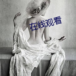 在线观看 （理直气壮）