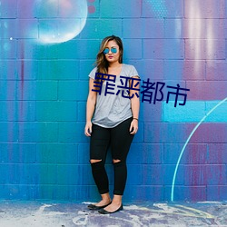 罪恶都市 （不堪一击）