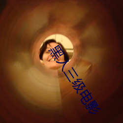 黑人(人)三(三)级(級)电影