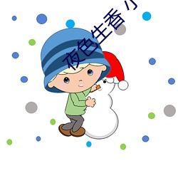夜色生香 小说 （渴而穿井）