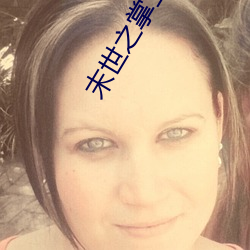 末世之掌上七星 （运输舰）