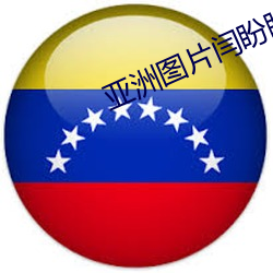 亚洲图片闫盼盼(盼)100p国模(模)