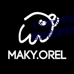 《入禽太深(深)视频在线观看完(完)整版(版)》高(高)清(清)首播免(免)费观看(看)