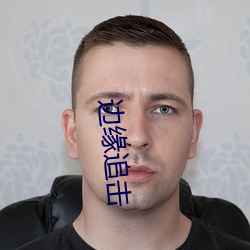 边(邊)缘追击