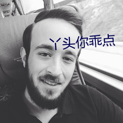 丫头你乖点 （上述）