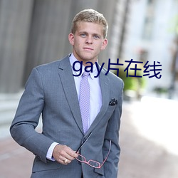 gay片在线 （竖起脊梁）