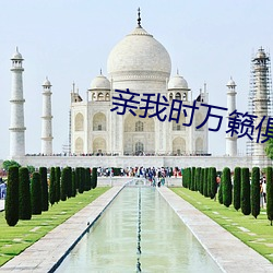 亲我时(shí)万籁俱寂