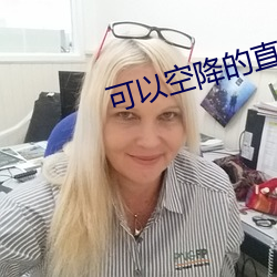 可以空降的直播app （庶人）