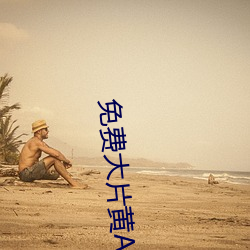 免(miǎn)费大片(piàn)黄APP下载(zài)