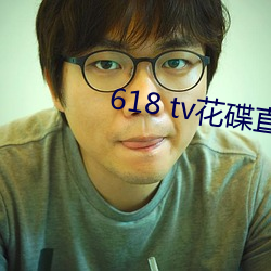 618 tv花碟直播 （因人成事）