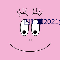 四葉草2021免費入口