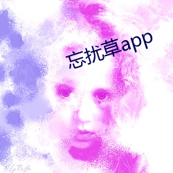 忘扰草app