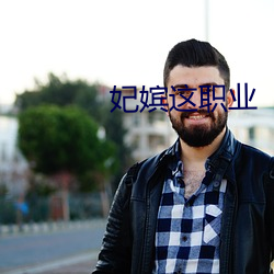 妃嫔这职业