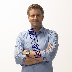 惊天剑帝 川费）