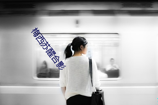梅西苏醒合影