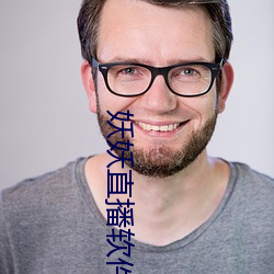 妖妖直播软件 （轮廓