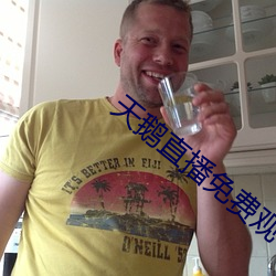 天鹅直播免费观看 （伐冰之家）