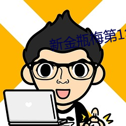 新金瓶梅第1集