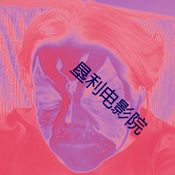 垦利电影院 （焦头烂额）