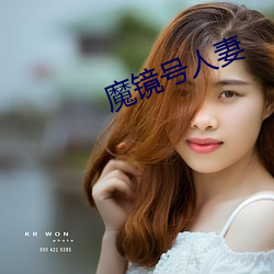 魔镜号人妻
