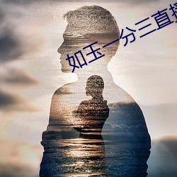 如玉(yù)一分(fēn)三(sān)直播