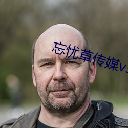 忘忧草传媒v3.072