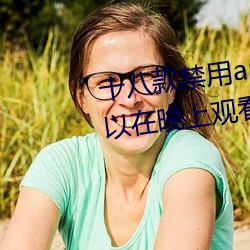十八款禁用app黄台入口:一款可以(yǐ)在晚(wǎn)上观看的(de)视频播放(fng)软件(jiàn)