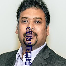 c到她乖(guāi)黑暗森林po
