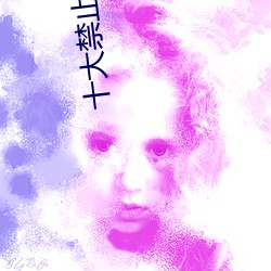 十大(d)禁止直播软件