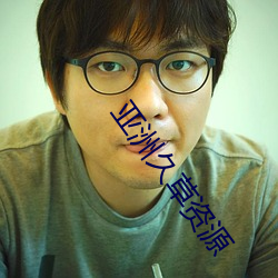 亚洲久草资源