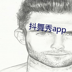 抖舞秀app