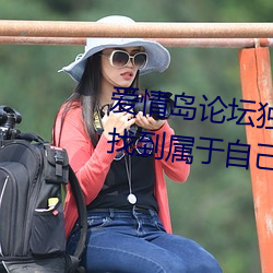 爱情岛论坛独家网站路线一(yī):让你找到属(shǔ)于自(zì)己的另一半