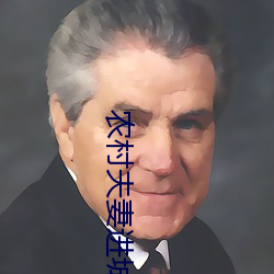 农(農)村夫妻进城打(打)工同(同)时出(出)轨(軌)