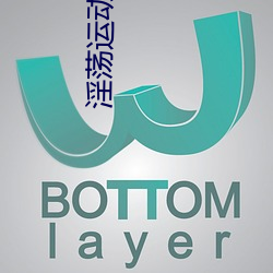 淫荡运动会冰蚕丝袜