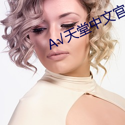 天堂中文官(官)网在(在)线