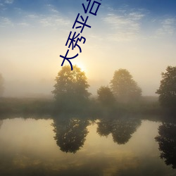 大秀平台最新