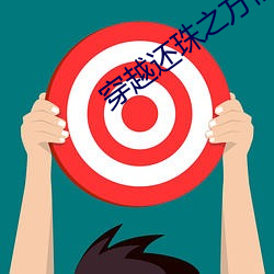 穿越还珠之方惜嫣