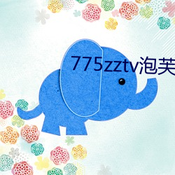 775zztv泡(pào)芙直播下载(zài)ios