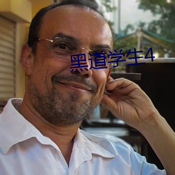 黑道学生4